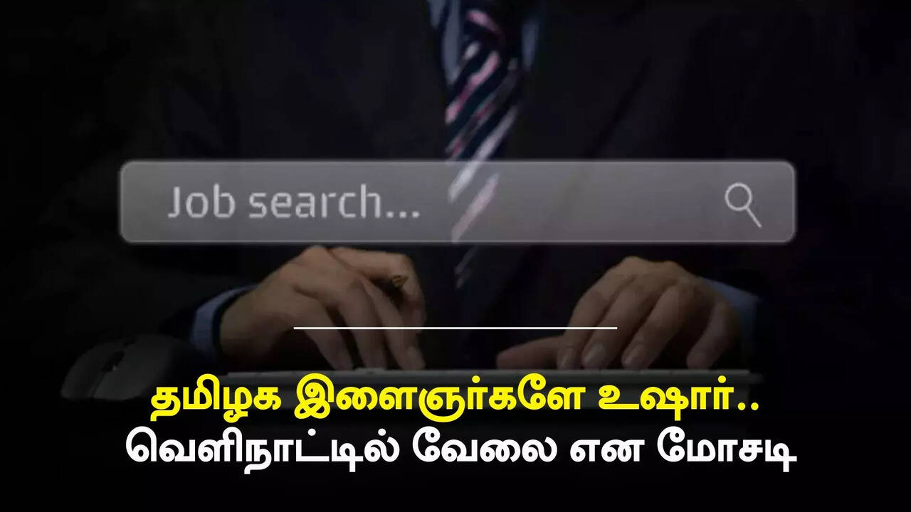  இளைஞர்களே உஷார்.. வெளிநாட்டு வேலை என வலைவிரிக்கும் மோசடி கும்பல்.. அயலக தமிழர் நலத்துறை எச்சரிக்கை 