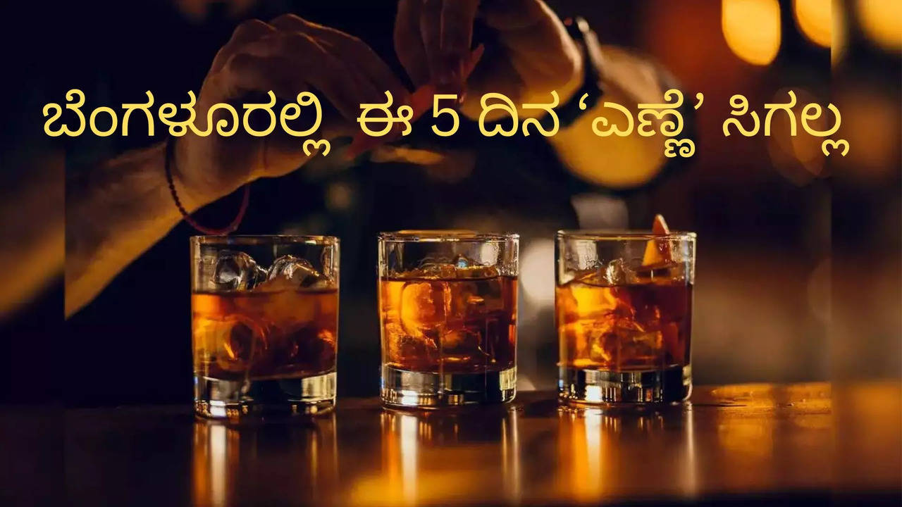 ಈ 5 ದಿನ 'ಎಣ್ಣೆ' ಸಿಗಲ್ಲ!