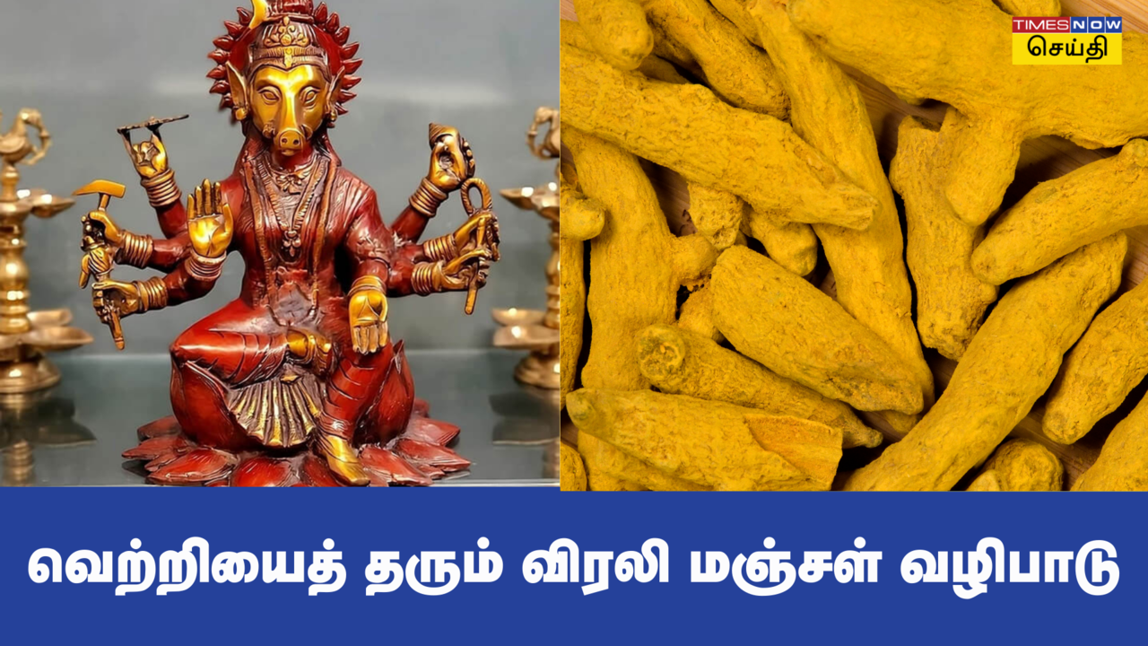  2024 வைகாசி தேய்பிறை பஞ்சமி: வேண்டுதல் நிறைவேறும் விரலி மஞ்சள் வழிபாடு! 