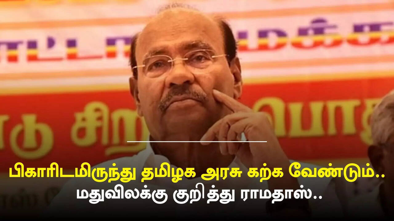  மதுவிலக்கின் மகிமைகள்.. பிகாரிடமிருந்து தமிழக அரசு கற்றுக் கொள்ள வேண்டும்.. ராமதாஸ் அறிக்கை 