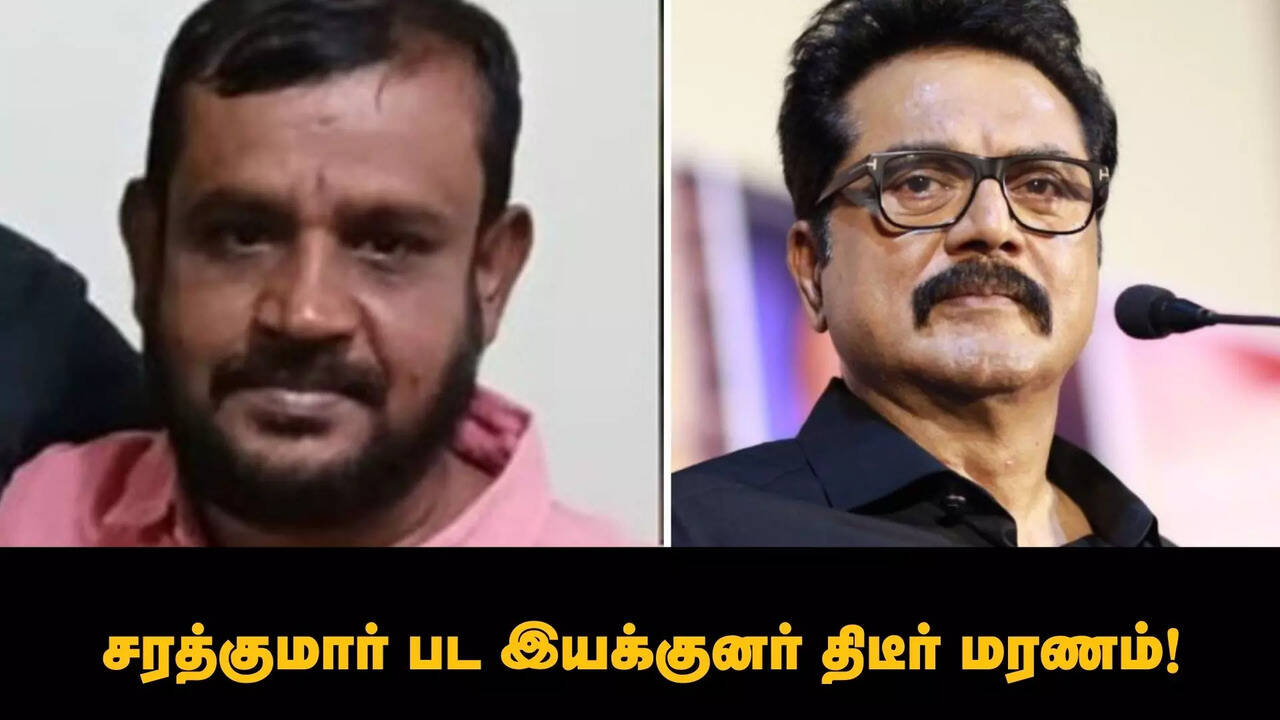  சரத்குமார் பட இயக்குனர் திடீர் மரணம்.. நேத்து கூட பேசிட்டு இருந்தேன்.. வேதனையில் சரத்குமார் இரங்கல்! 