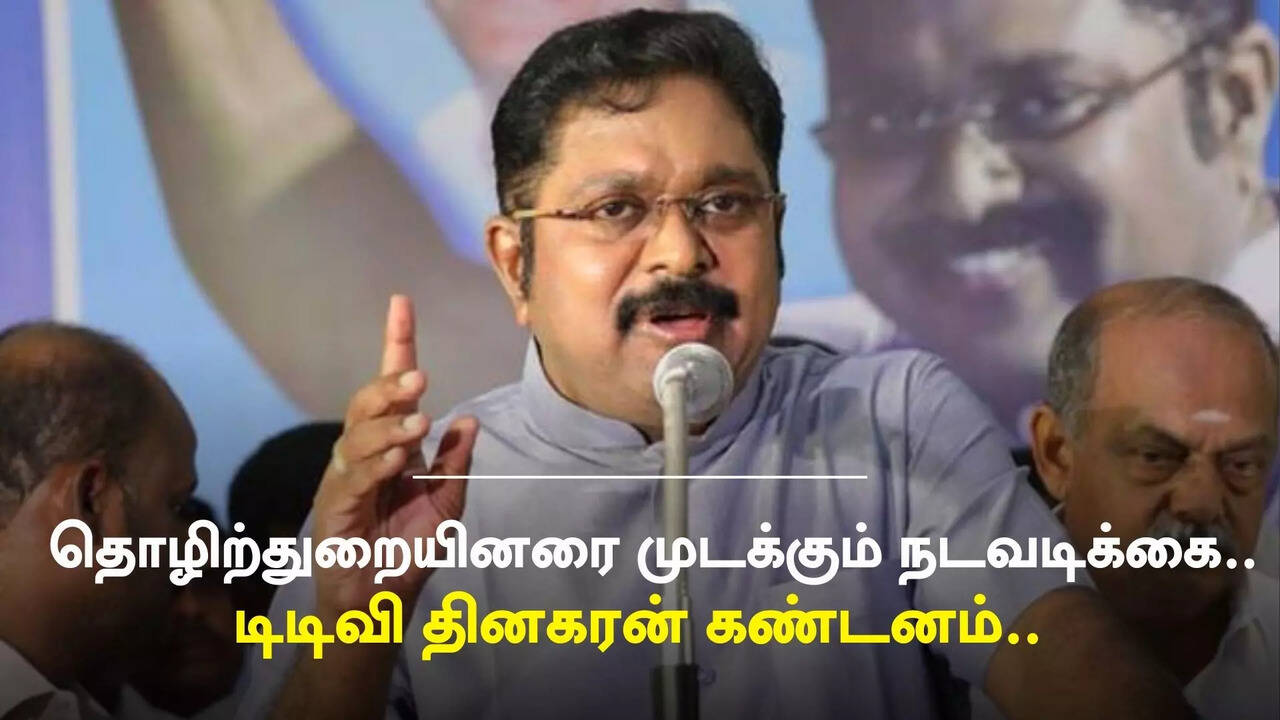  தொழில்துறையை முடக்கும் வகையில் கூடுதல் மின்கட்டண வசூல்? - டிடிவி தினகரன் கண்டனம் 