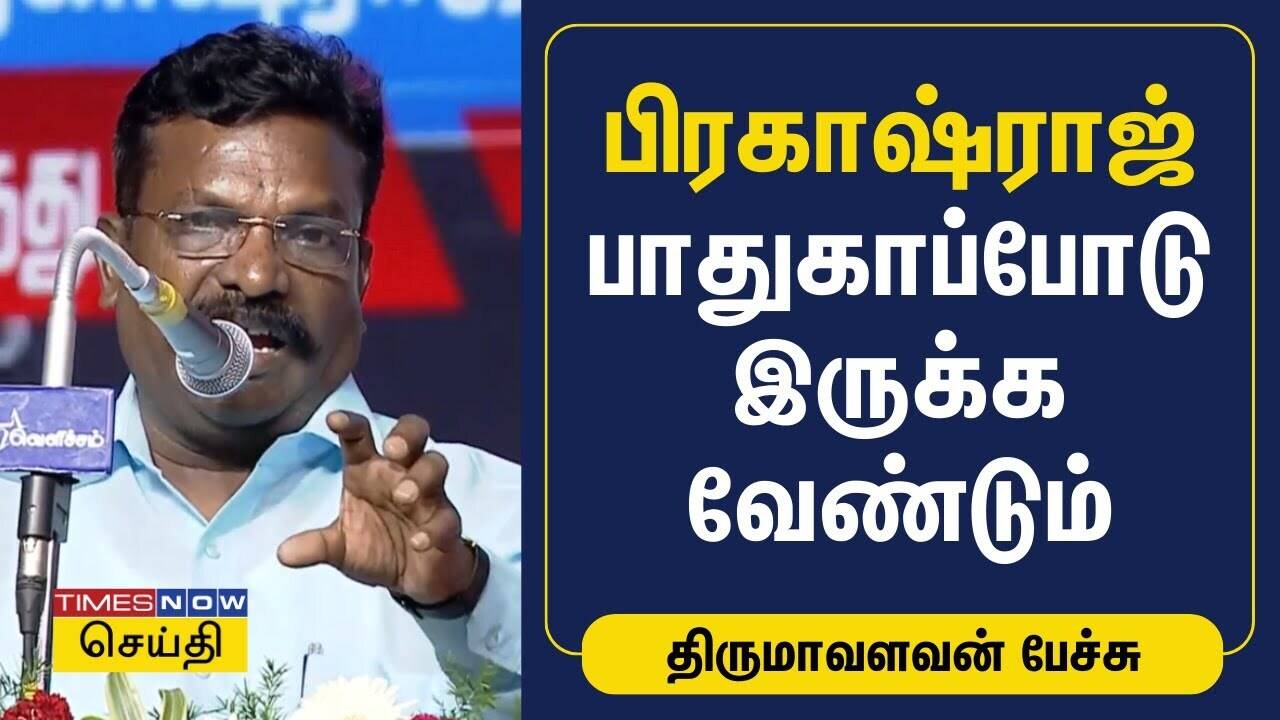  பிரகாஷ்ராஜ் பாதுகாப்போடு இருக்க வேண்டும் - திருமாவளவன் வேண்டுகோள் | Tirumavalavan Speech 