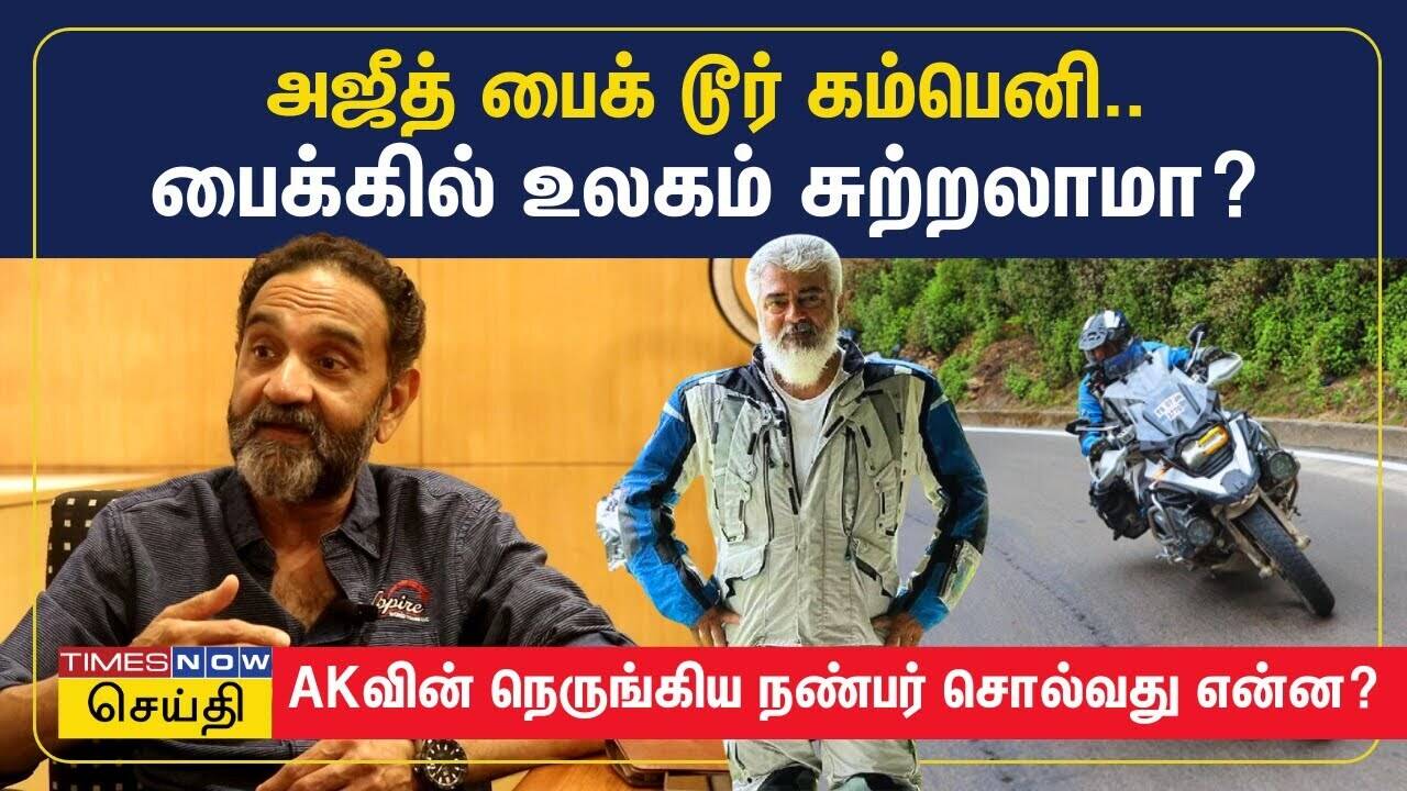  அஜித்தின் வீனஸ் மோட்டோர் சைக்கிள் டூர்.. அப்படி என்ன ஸ்பெஷல் இருக்கு? | Ajith Kumar | 