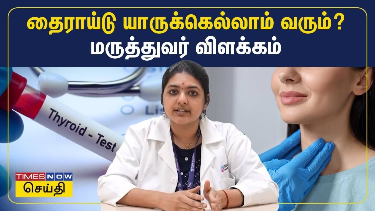  தைராய்டு யாருக்கெல்லாம் வரும்? மருத்துவர் நிவேதா விளக்கம் | Thyroid Day 