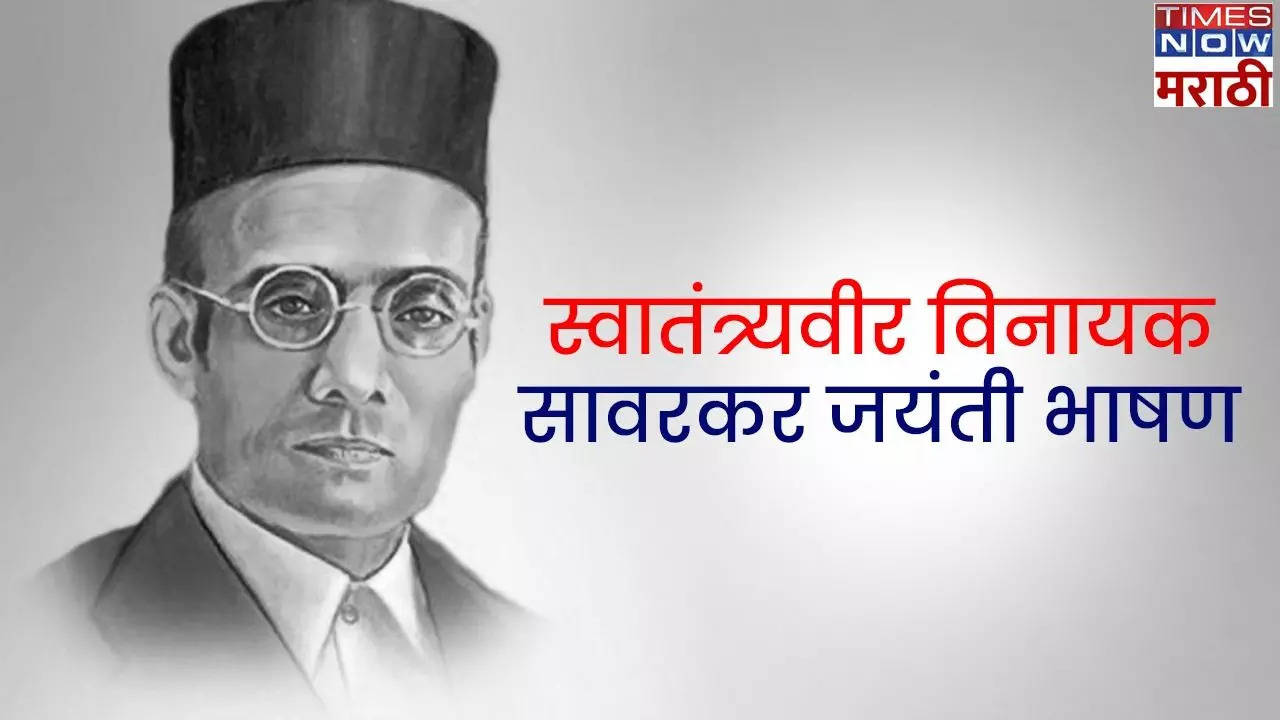 Veer Savarkar Jayanti Speech in Marath