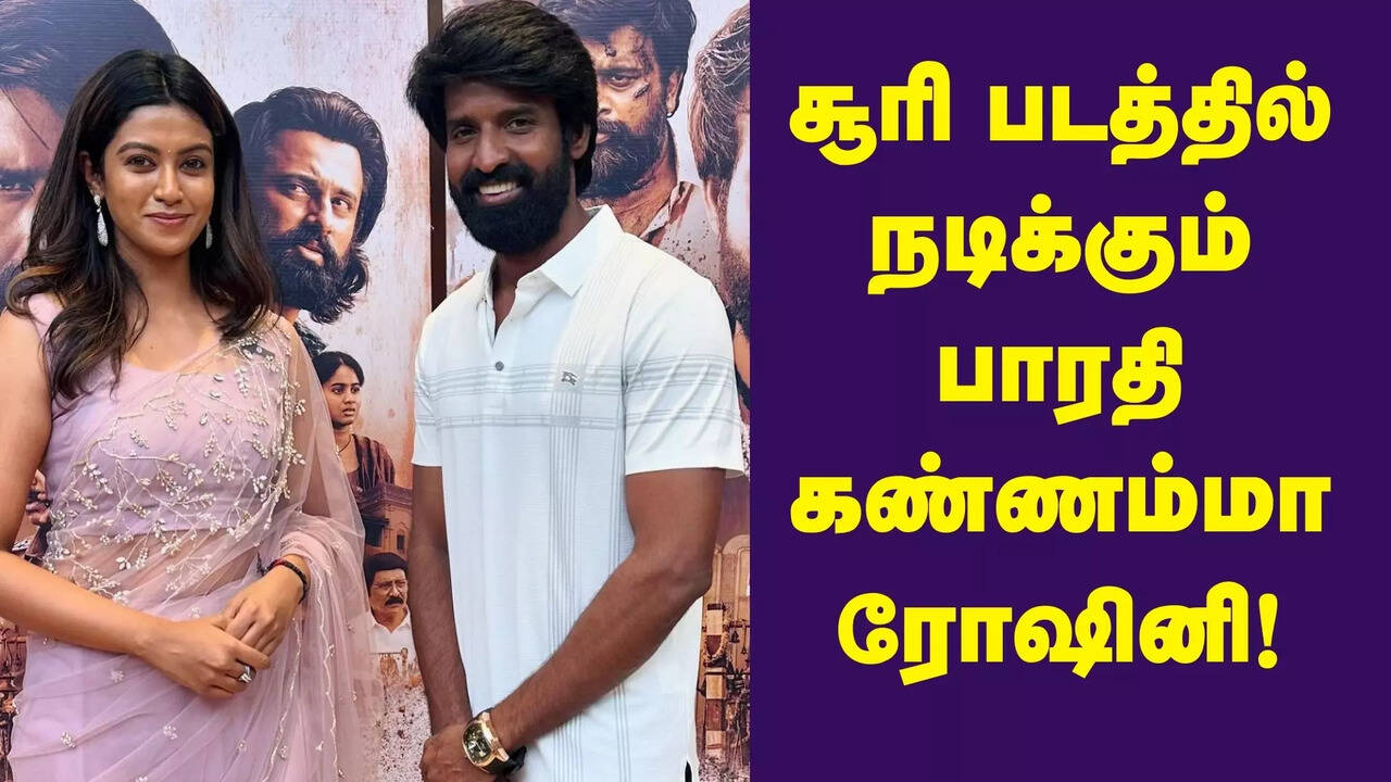  சூரி படத்தில் நடிக்கும் பாரதி கண்ணம்மா ரோஷினி.. அதுவும் யாருக்கு ஜோடி தெரியுமா? 