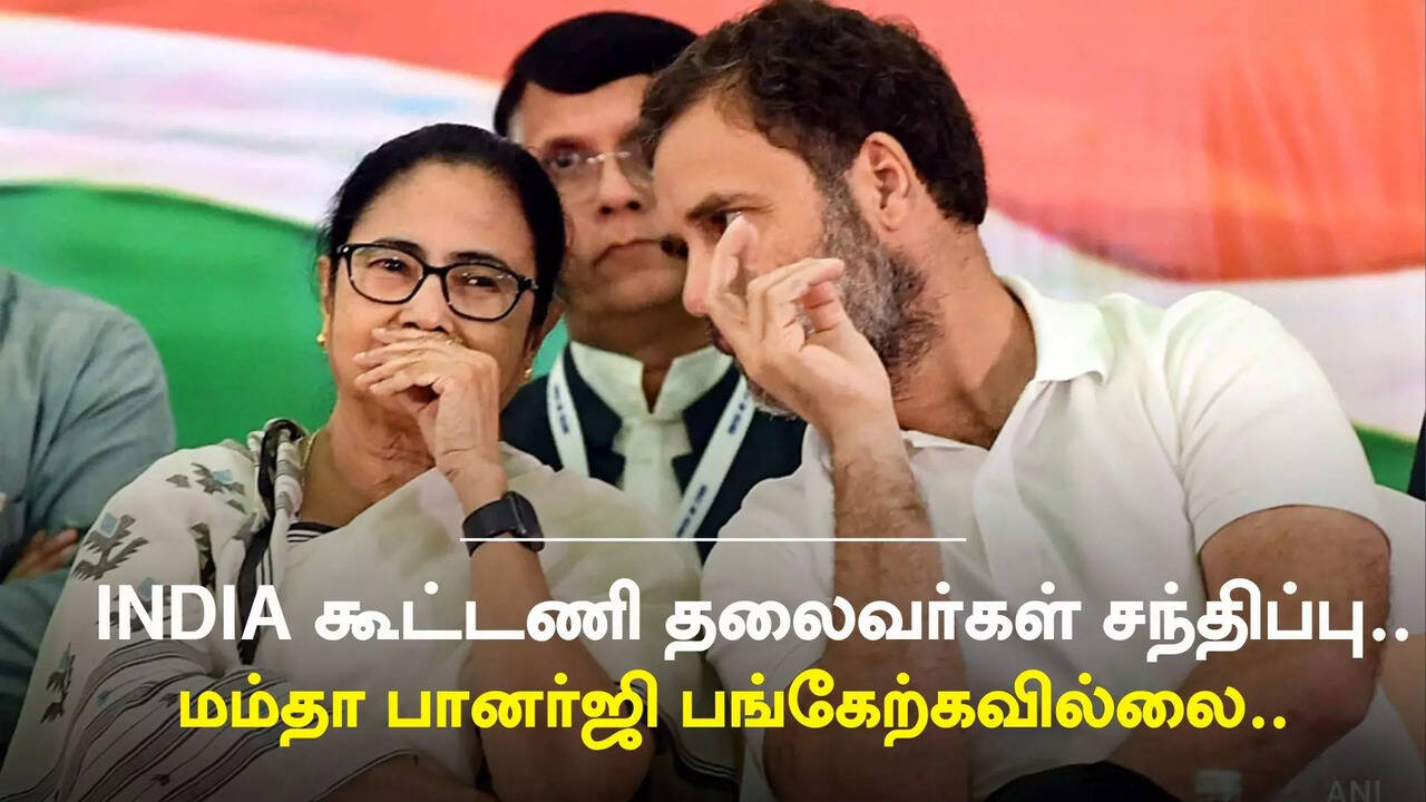  இண்டியா கூட்டணி தலைவர்களின் கூட்டத்தில் பங்கேற்கப்போவதில்லை.. கைவிரித்த மம்தா பானர்ஜி.. 