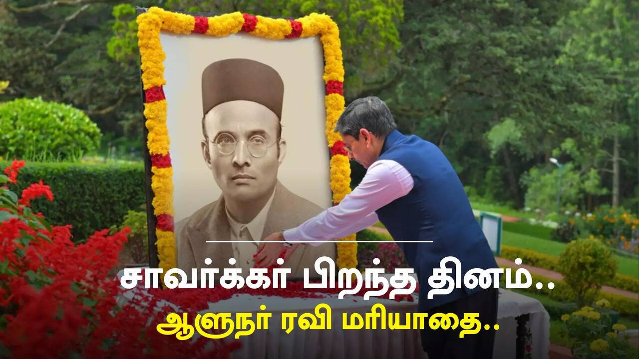  சாவர்க்கர் உடலாலும், மனதாலும் சித்திரவதைகளை அனுபவித்த தியாகி - ஆளுநர் ரவி புகழாரம்..! 