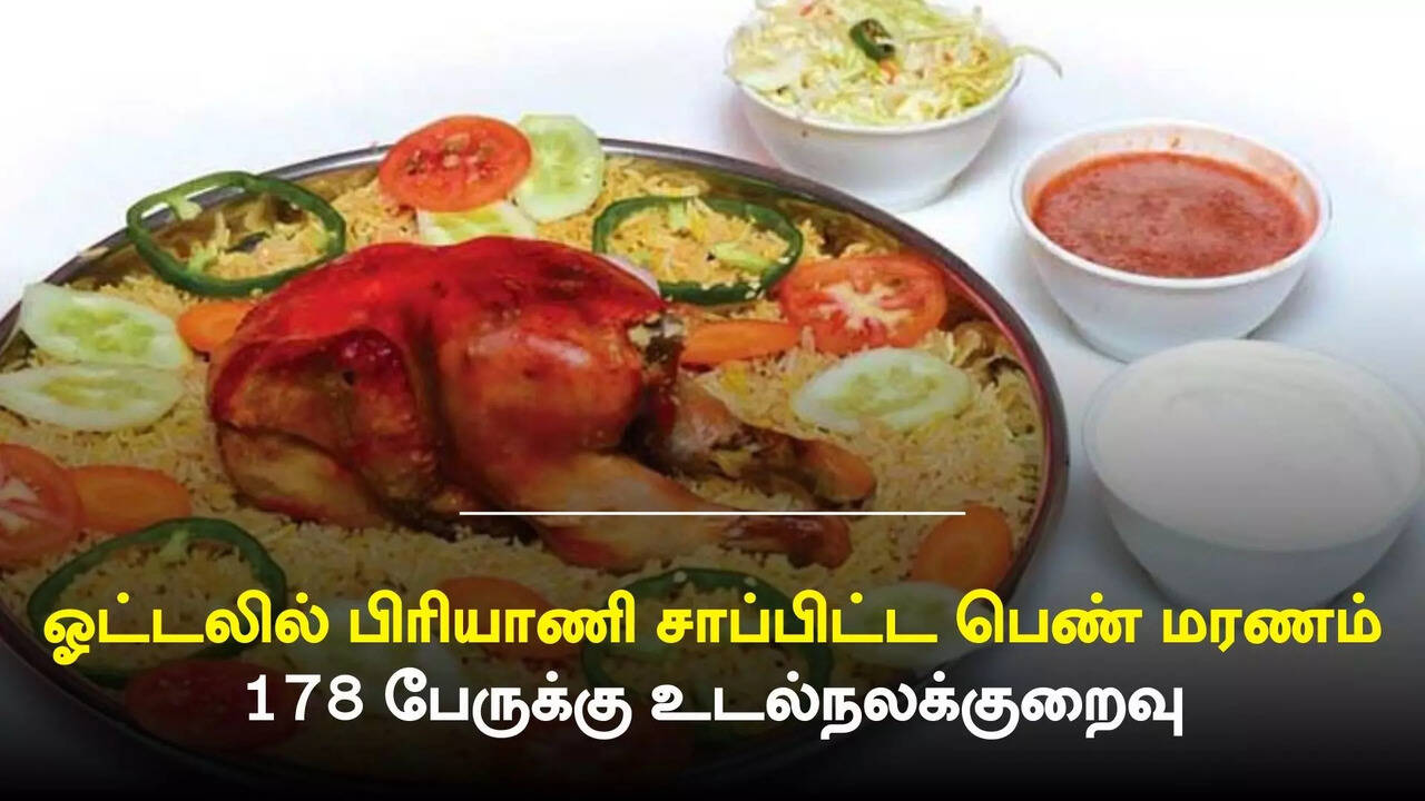  ஓட்டலில் குழிமந்தி சிக்கன் சாப்பிட்ட பெண் மரணம்.. 178 பேருக்கு உடல் நலக்குறைவு.. அதிர்ச்சி சம்பவம் 