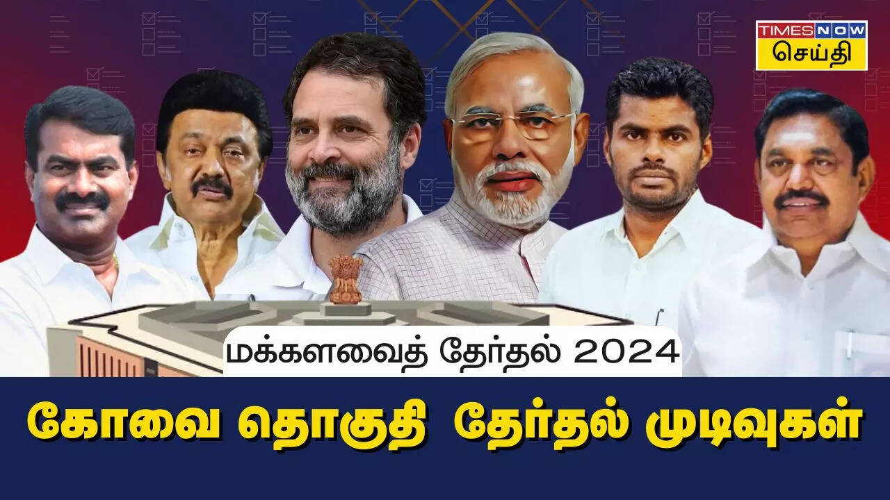  கோவை மக்களவை தொகுதி 2024 தேர்தல் முடிவுகள்.. 