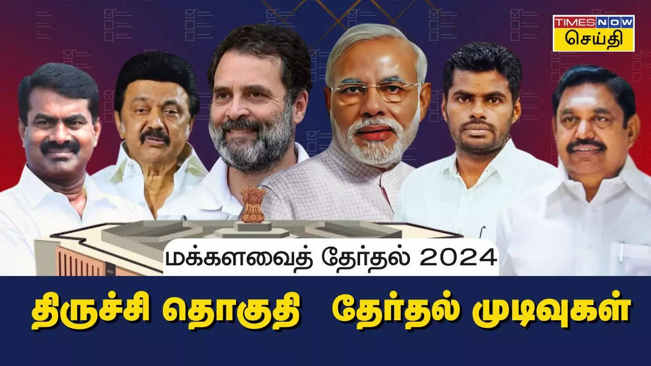  திருச்சி மக்களவை தொகுதி 2024 தேர்தல் முடிவுகள்.. 