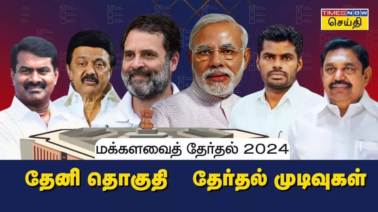 தேனி மக்களவை தொகுதி 2024 தேர்தல் முடிவுகள்.. 