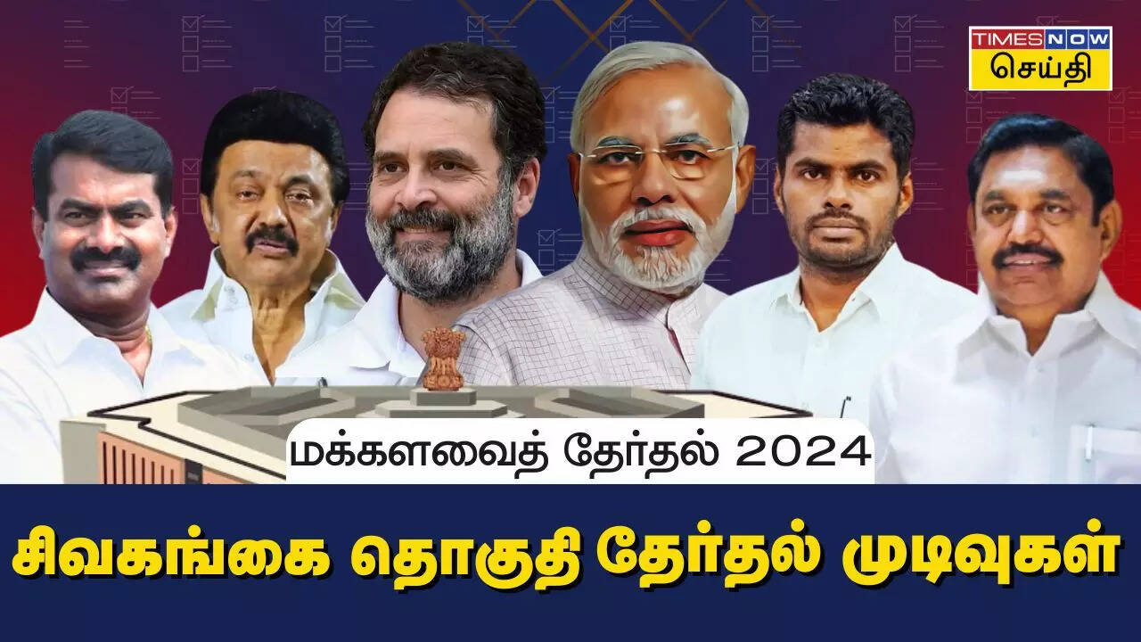  சிவகங்கை மக்களவை தொகுதி 2024 தேர்தல் முடிவுகள்.. 