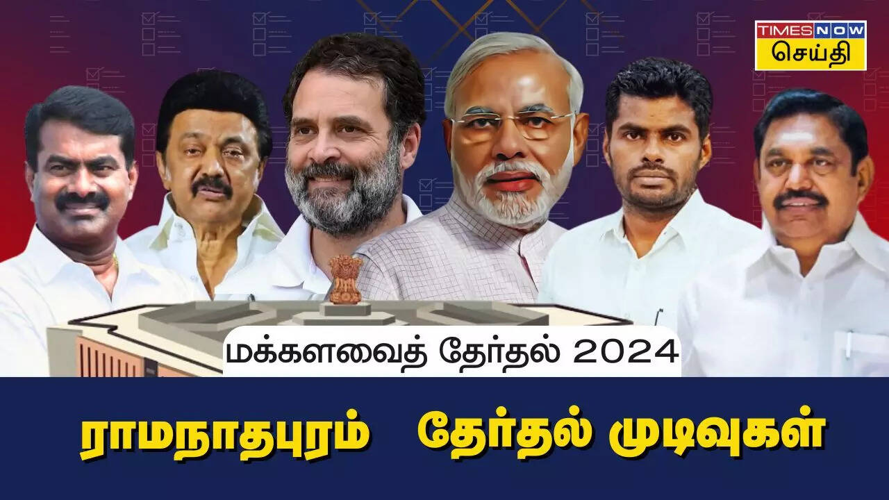  ராமநாதபுரம் மக்களவை தொகுதி 2024 தேர்தல் முடிவுகள்.. 