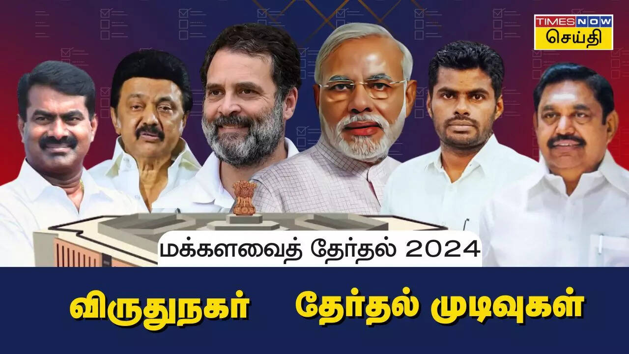  விருதுநகர் மக்களவை தொகுதி 2024 தேர்தல் முடிவுகள்.. 