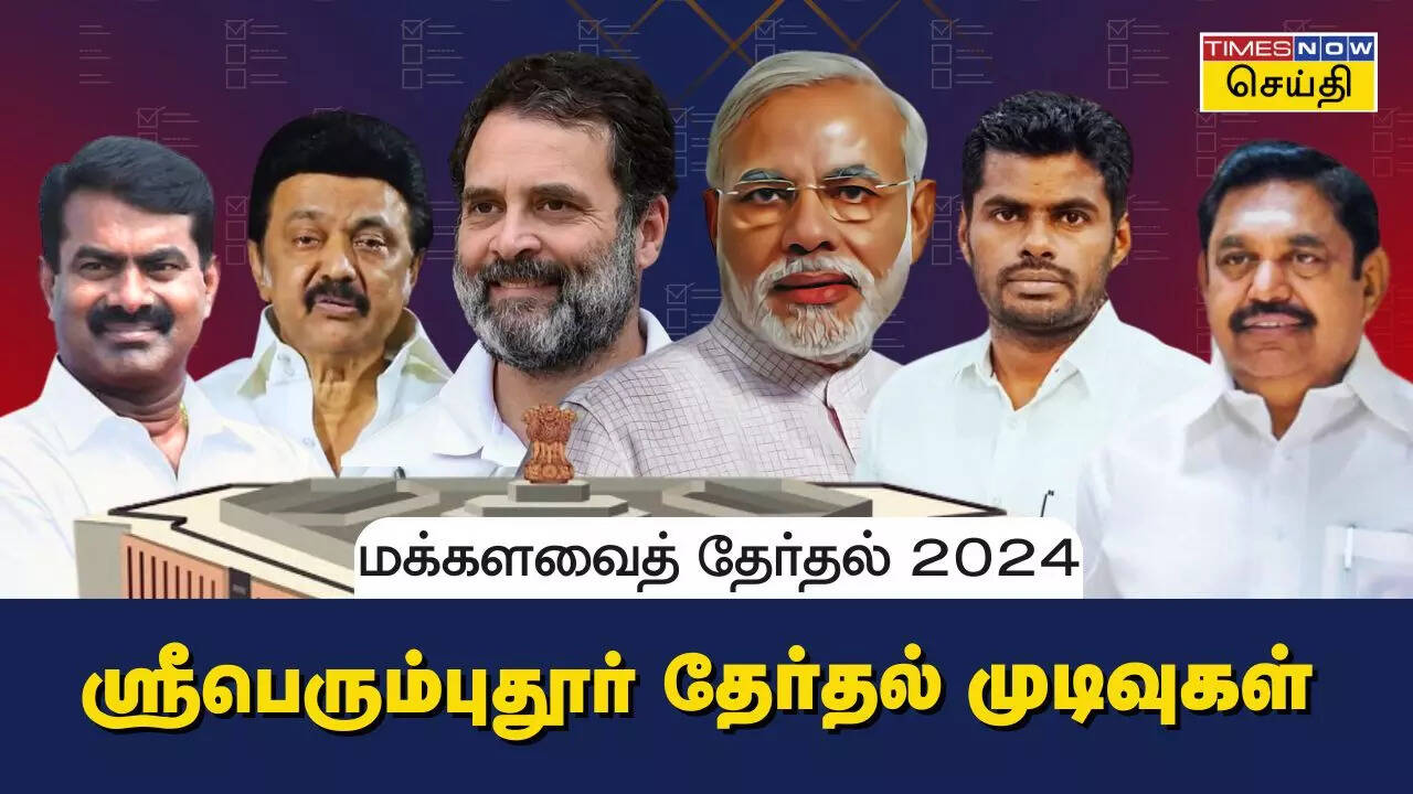  ஸ்ரீபெரும்புதூர் மக்களவை தொகுதி 2024 தேர்தல் முடிவுகள்.. 