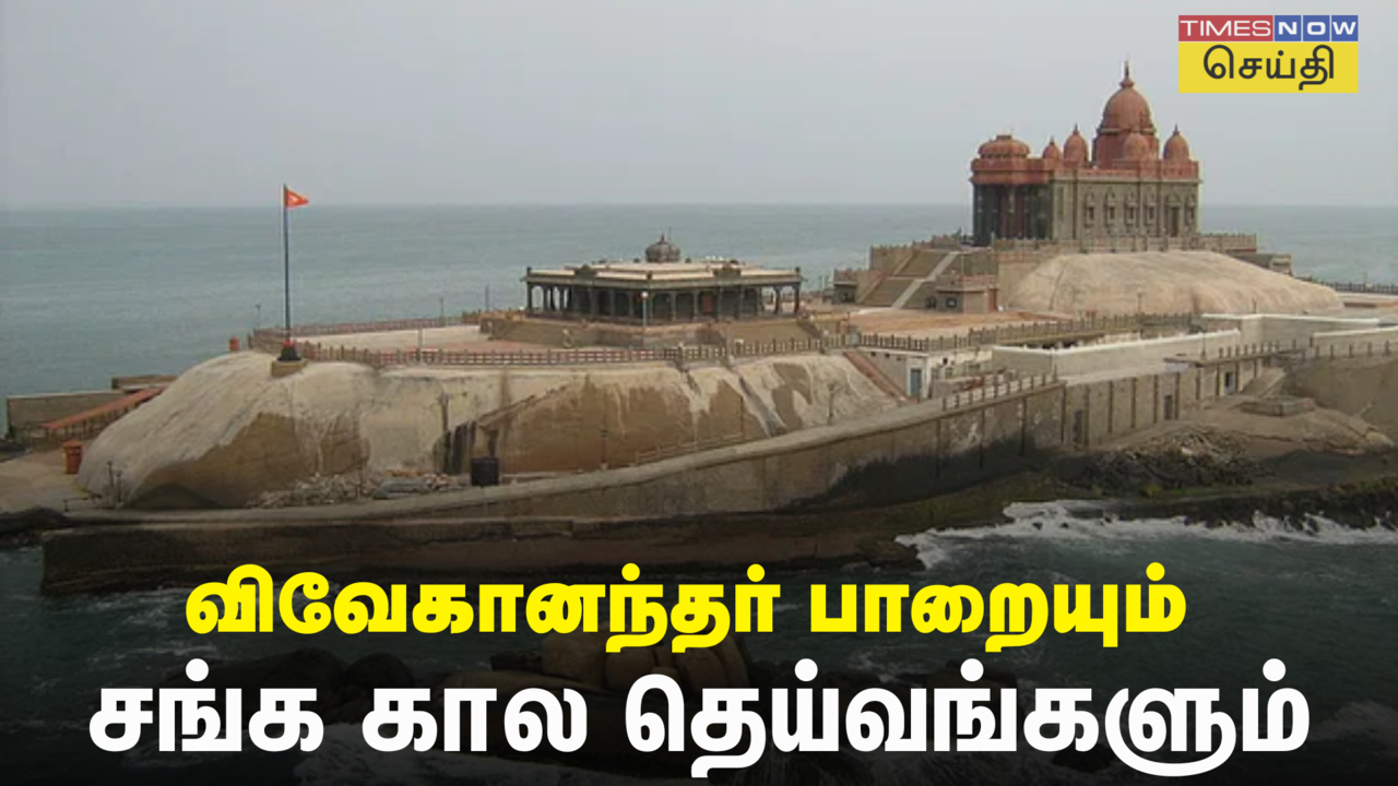  கன்னியாகுமரி விவேகானந்தர் பாறை: சங்க கால தெய்வங்கள் முதல் பிரதமர் நரேந்திர மோடி வரை! 