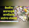 Jalna karvai जालन्यात वैद्यकीय कचऱ्यामुळे नागरिकांचं आरोग्य धोक्यात महापालिकेची रुग्णालयावर कारवाई