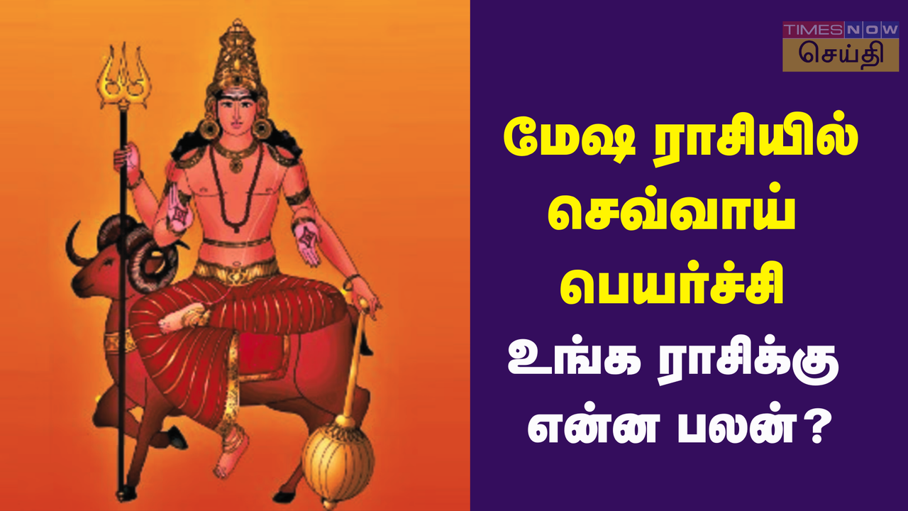 செவ்வாய் பெயர்ச்சி