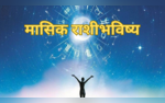 June 2024 Masik Rashi Bhavishya in Marathi करिअरबाबत या राशींना शुभ राहील जून महिना जाणून घ्या मेष ते मीन राशीचे मासिक राशीभविष्य
