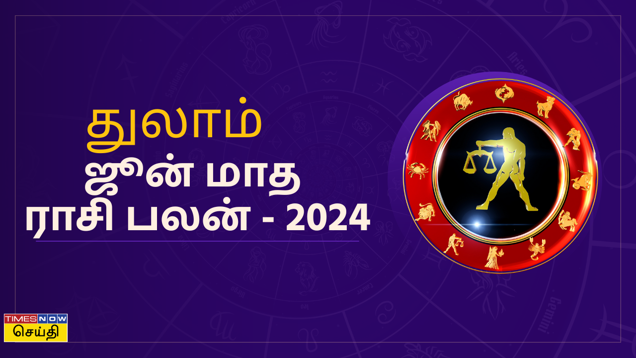  ஜூன் மாத ராசி பலன் 2024: துலாம் ராசிக்கு ஜூன் மாதம் எப்படி இருக்கும்? 