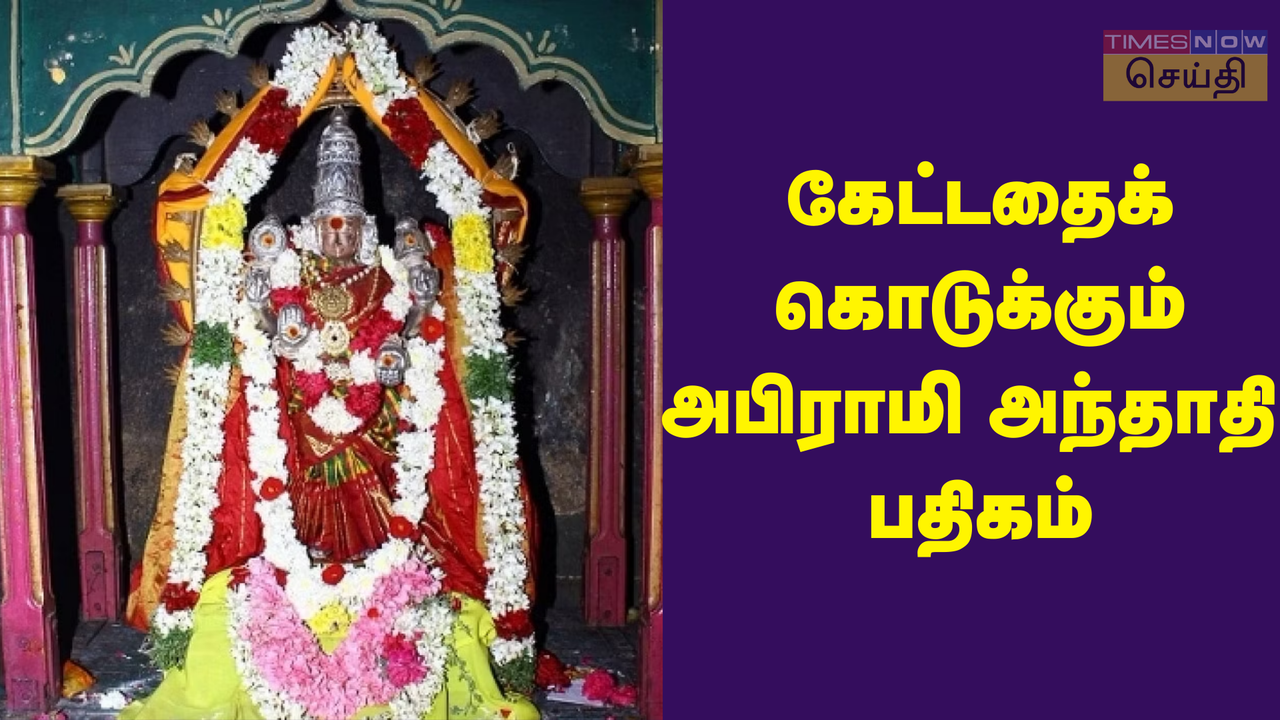 அபிராமி அந்தாதி