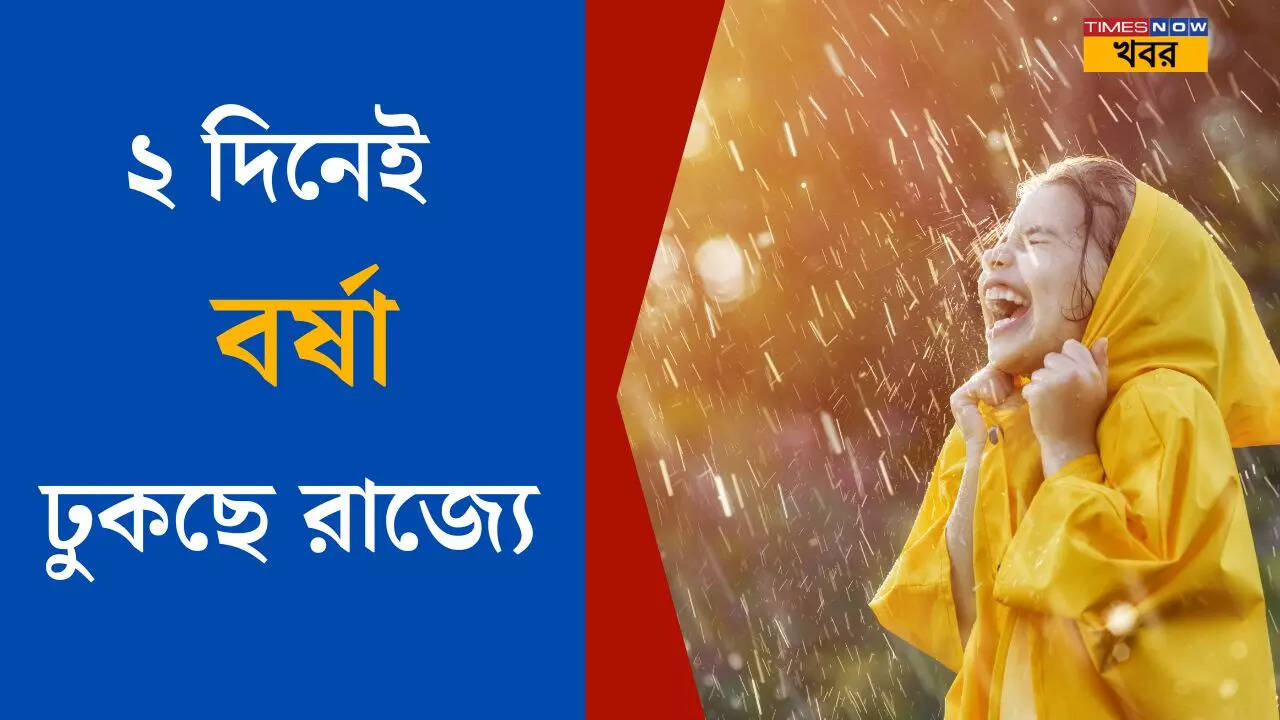 Monsoon In Bengal সময়ের আগেই বর্ষা রাজ্যে ভ্যাপসা গরম থেকে কবে স্বস্তি 6047