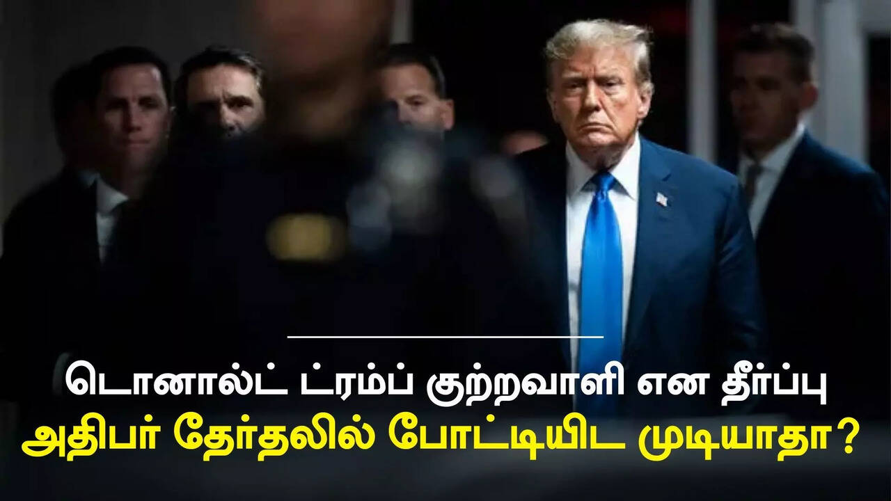  டொனால்ட் ட்ரம்ப் குற்றவாளி என தீர்ப்பு.. அமெரிக்க அதிபர் தேர்தலில் போட்டியிட முடியாதா? 