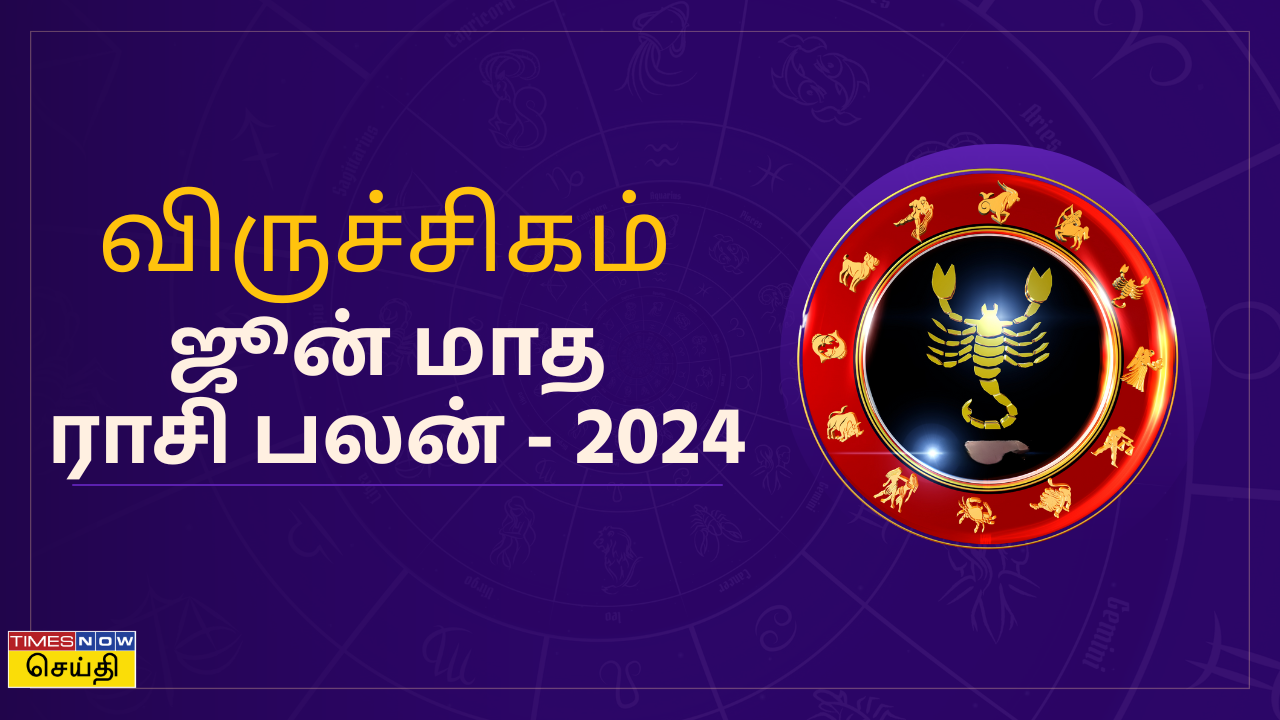  ஜூன் மாத ராசி பலன் 2024: விருச்சிகம் ராசிக்கு ஜூன் மாதம் எப்படி இருக்கும்? 