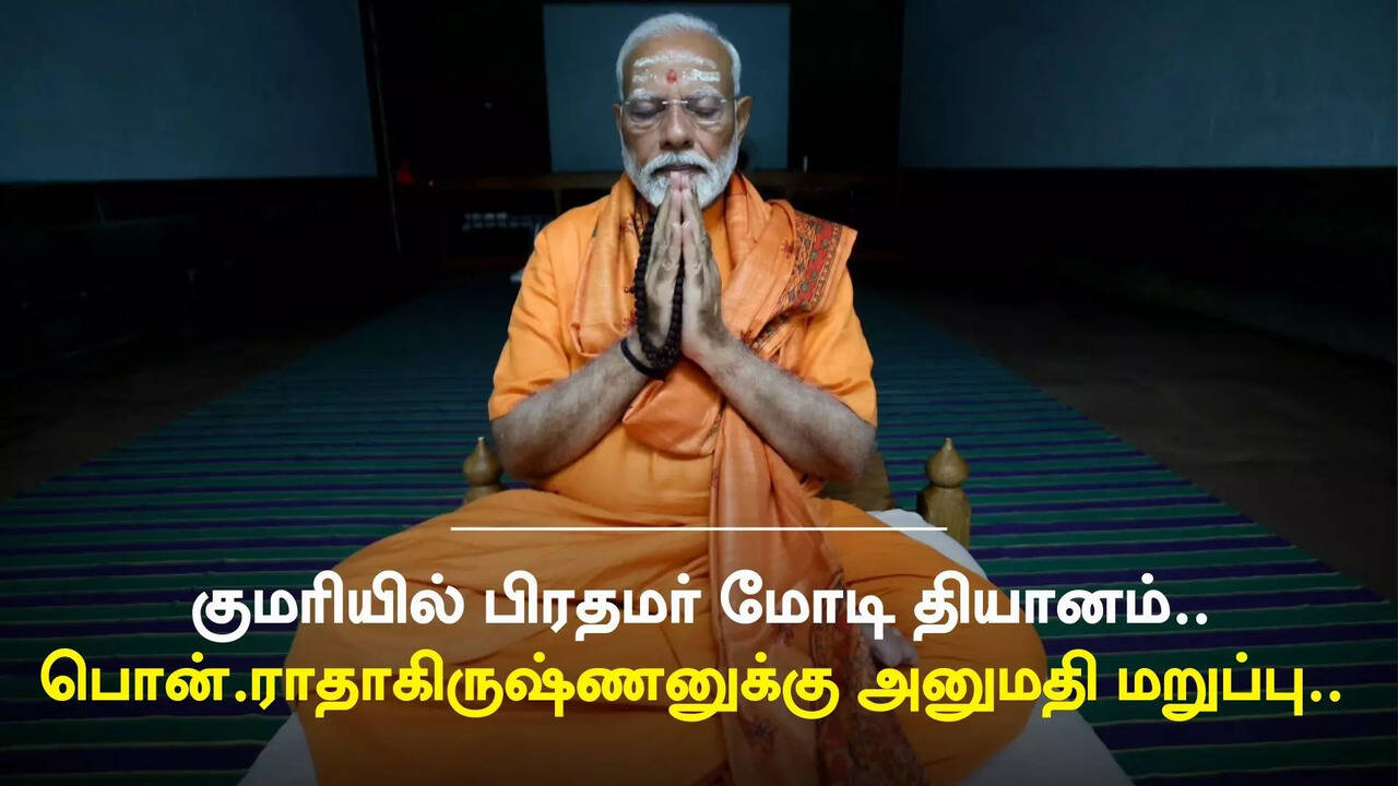  பிரதமர் மோடியை சந்திக்க வந்த பொன்.ராதாகிருஷ்ணனுக்கு அனுமதி மறுப்பு.. 