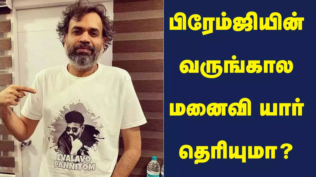  நடிகர் பிரேம்ஜிக்கு விரைவில் திருமணம்.. 45 வயதில் திருமணத்துக்கு ஓகே சொல்ல என்ன காரணம் தெரியுமா? 