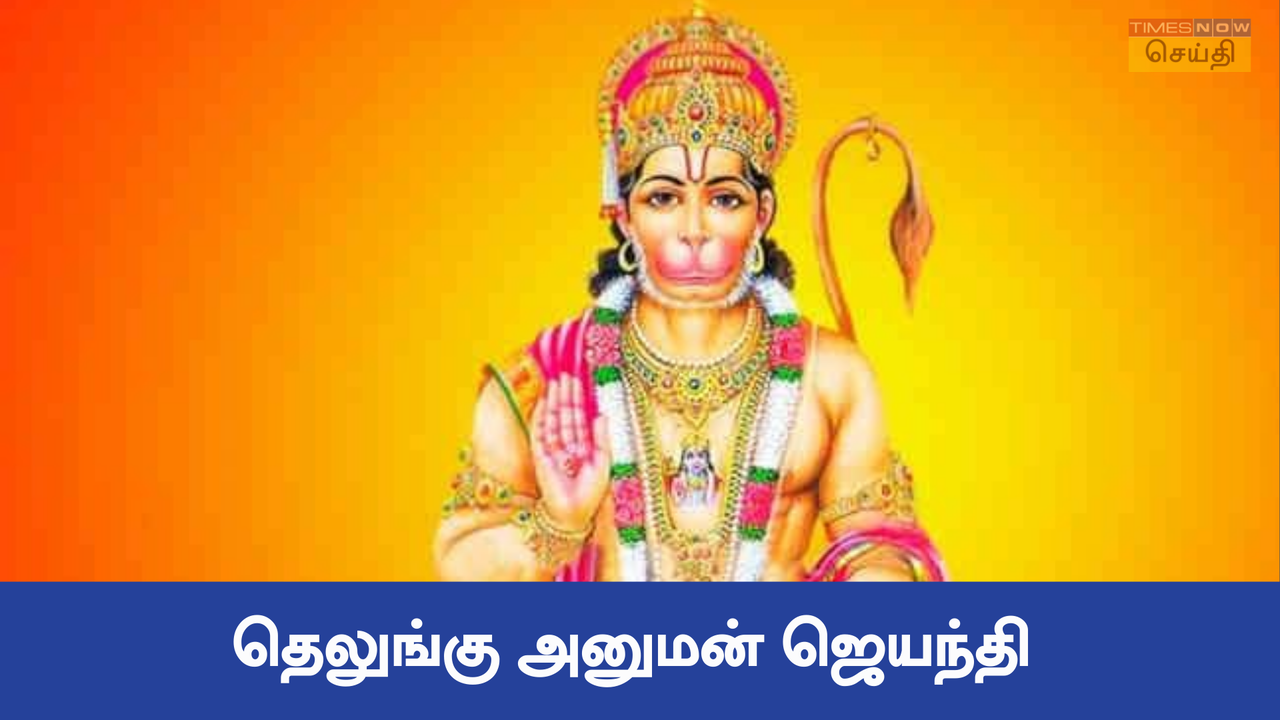  Hanuman Jayanti: தெலுங்கு அனுமன் ஜெயந்தி தேதி, நேரம் மற்றும் முக்கியத்துவம் 