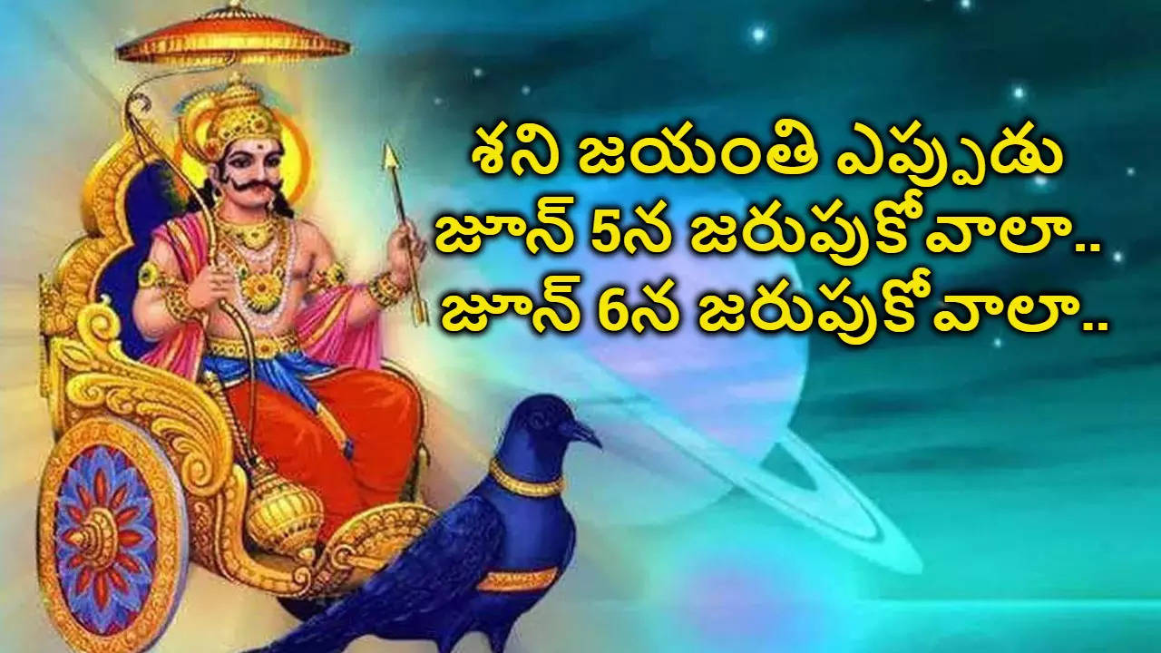 శనిజయంతి