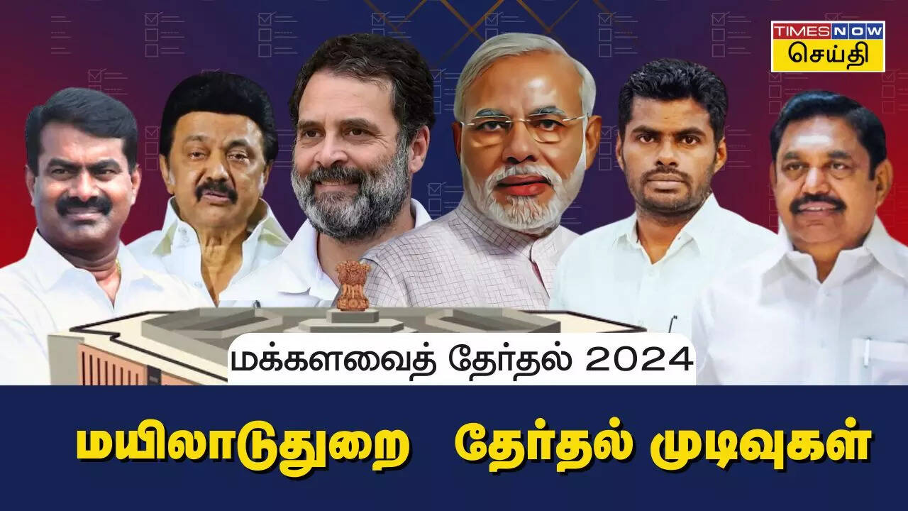  மயிலாடுதுறை மக்களவை தொகுதி 2024 தேர்தல் முடிவுகள்.. 