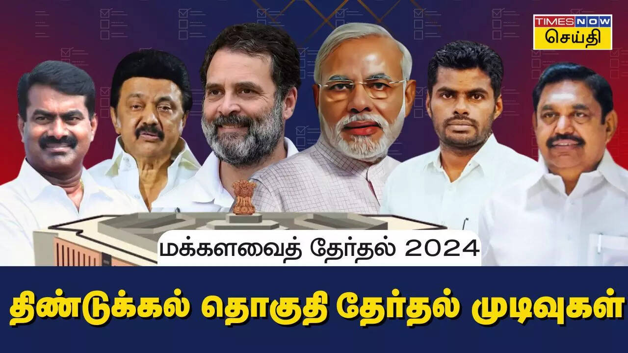  திண்டுக்கல் மக்களவை தொகுதி 2024 தேர்தல் முடிவுகள்.. 