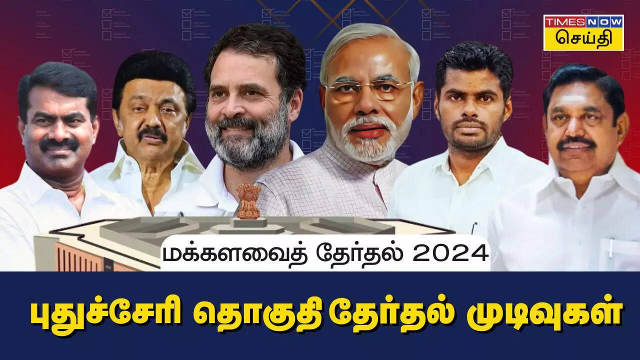  புதுச்சேரி மக்களவை தொகுதி 2024 தேர்தல் முடிவுகள்.. 