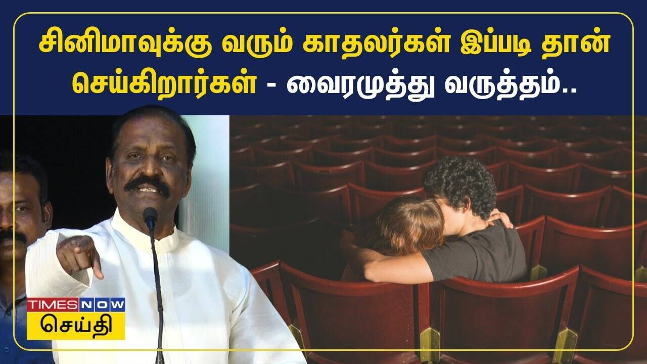  சினிமாவுக்கு வரும் காதலர்கள் இப்படி தான் செய்கிறார்கள் - வைரமுத்து வருத்தம்.. | Vairamuthu 