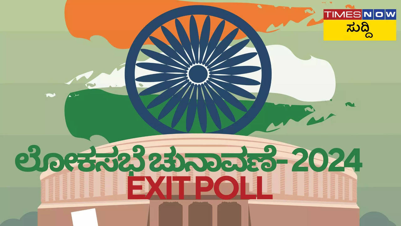 Exit Poll 2024 Highlights: NDAಗೆ 358 ಸ್ಥಾನ, ಇಂಡಿಯಾ ಒಕ್ಕೂಟಕ್ಕೆ 152 ಸ್ಥಾನ