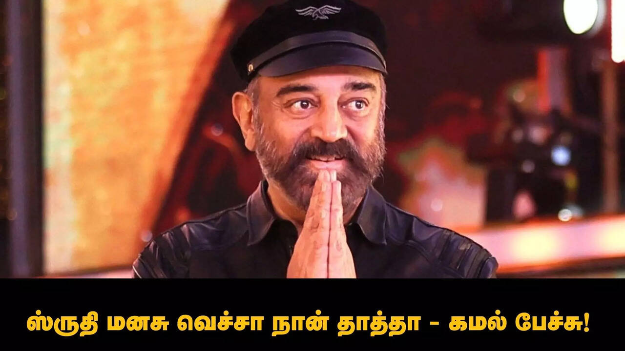  தமிழன் ஏன் இந்தியாவுக்கு தலைமை தாங்கக் கூடாது.. இந்தியன் 2 விழாவில் கமல்ஹாசன் பேச்சு! 