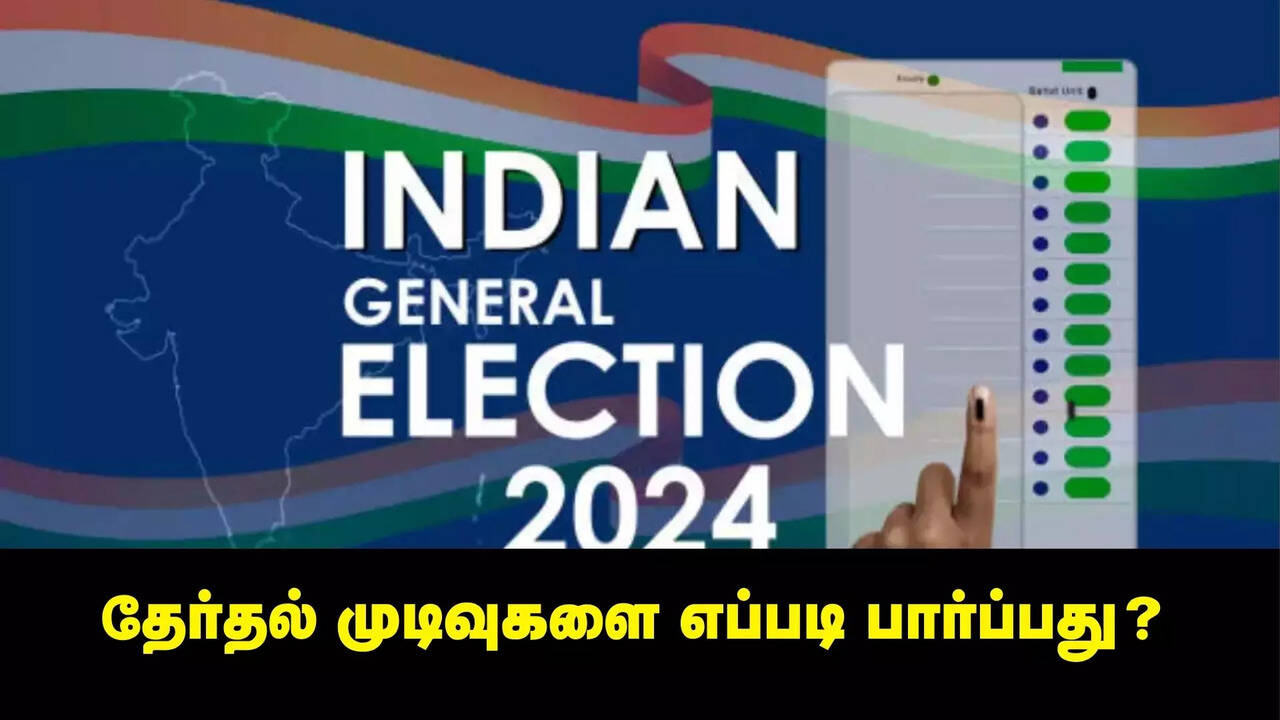  மக்களவை தேர்தல் முடிவுகளை எப்படி பார்ப்பது..? வாக்கு எண்ணிக்கை எப்போது தொடங்கும்..? முழு விவரம் 