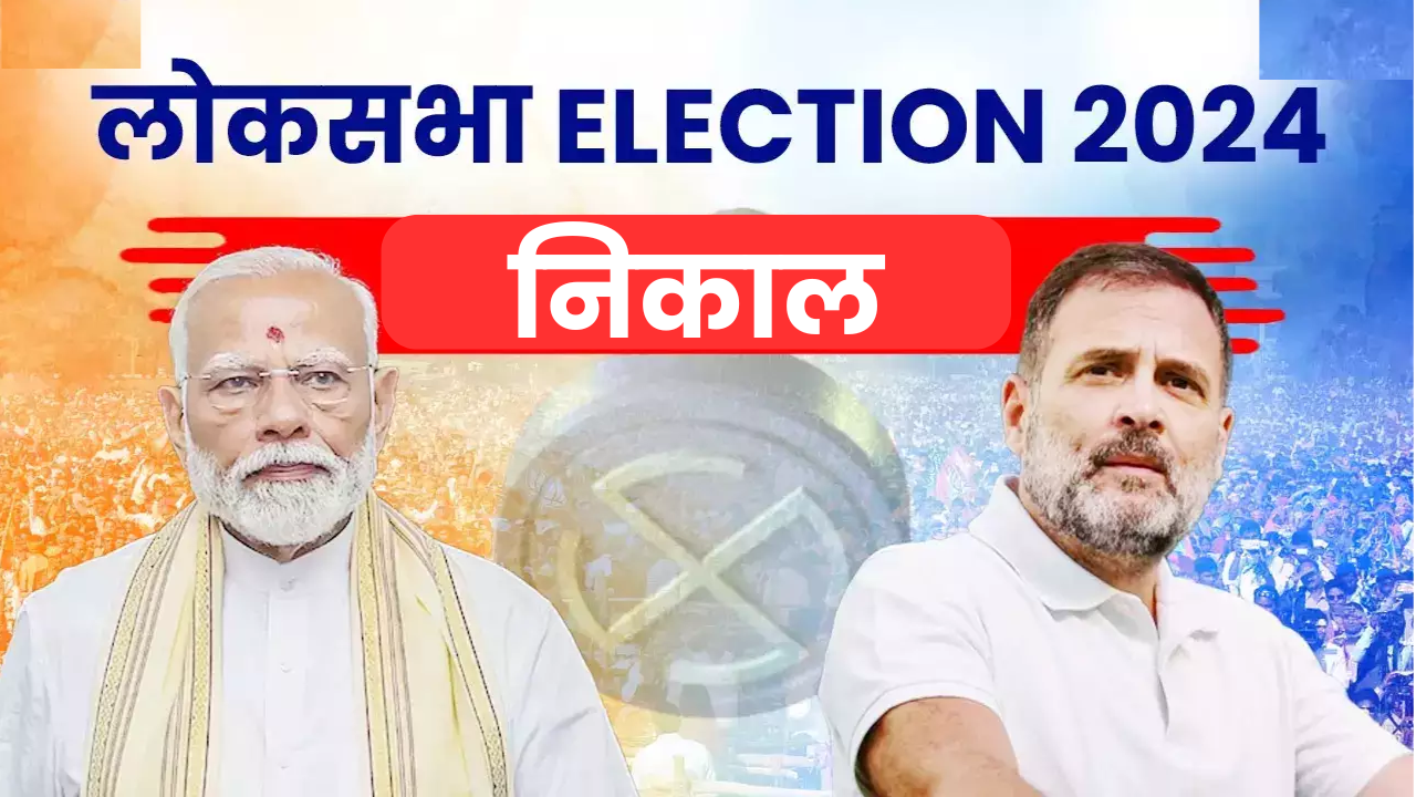 Lok Sabha Election Results 2024 HighLights: NDA सलग तिसऱ्यांदा बहुमत, भाजपचं मोठं नुकसान, मतदारांनी काँग्रेस-सपावर दाखवला विश्वास