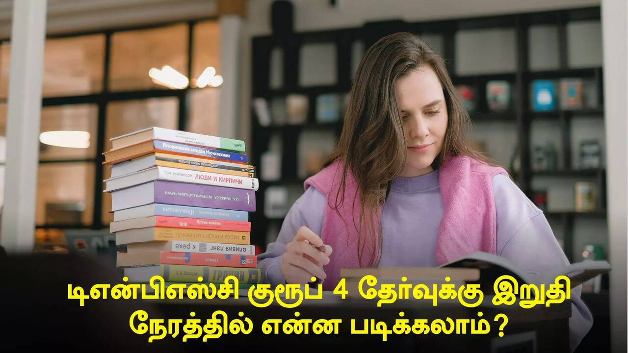  டிஎன்பிஎஸ்சி குரூப் 4 தேர்வுக்கு ஒரு வாரம் தான் இருக்கு.. இறுதி நேரத்தில் என்ன படிக்கலாம்? 
