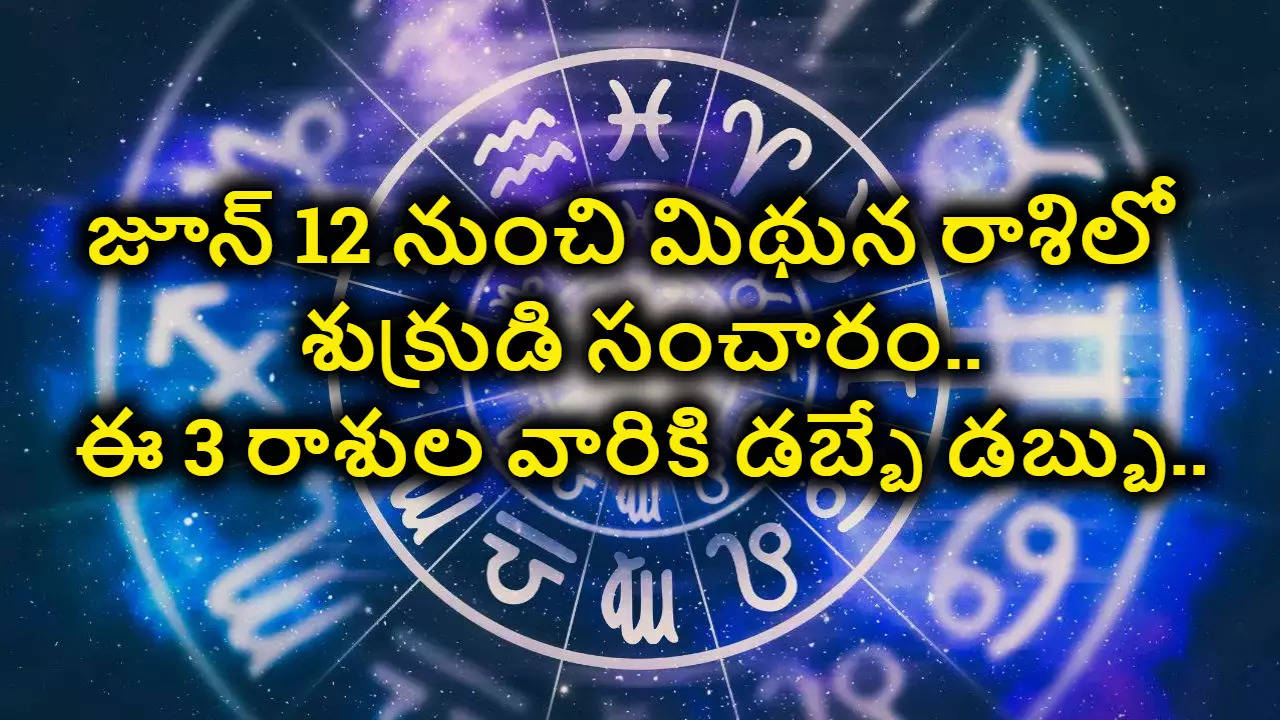 మిథున రాశిలో శుక్రుడి సంచారం