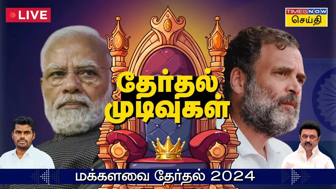 Lok Sabha Election Results 2024 Live Updates: பாஜக 3ஆவது முறையாக ஆட்சியமைக்க உள்ளது - பிரதமர் மோடி