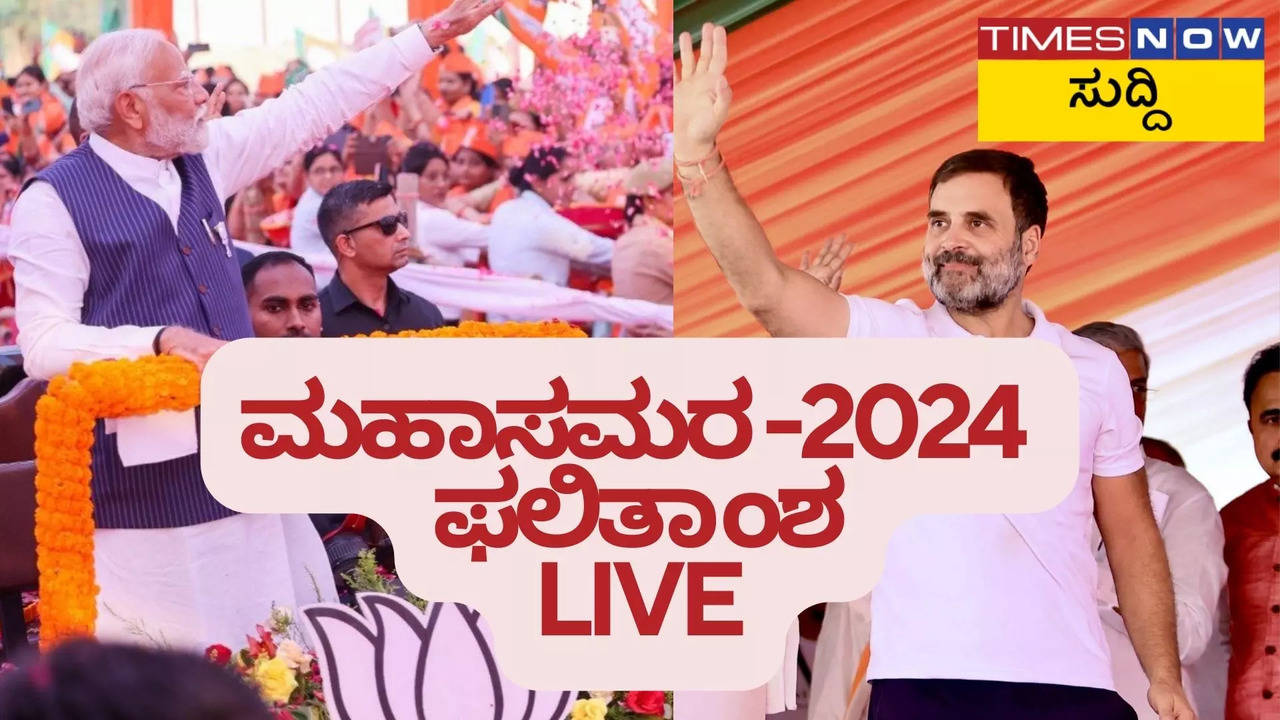 Lok Sabha Election 2024 Results Live Updates: 'ಕೌನ್ ಬನೇಗಾ ಪಿಎಂ'; ರಾಜ್ಯದಲ್ಲಿ ಯಾವ ಪಕ್ಷಗಳಿಗೆ ಎಷ್ಟು ಸ್ಥಾನ ನೋಡಿ..