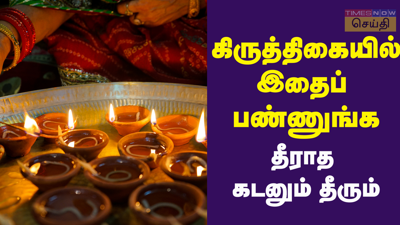  எளிமையான பரிகாரங்கள்: கடன் தீர்க்கும் கிருத்திகை வழிபாடு 