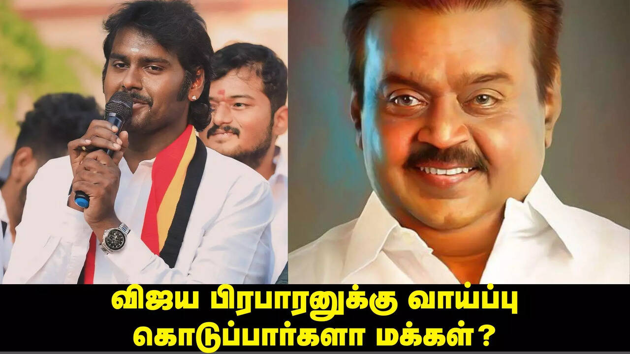  மறைந்த விஜயகாந்துக்காக விஜய பிரபாகரனுக்கு வாய்ப்பு கொடுப்பார்களா மக்கள்? விருதுநகர் தொகுதியில் நடப்பது என்ன? 