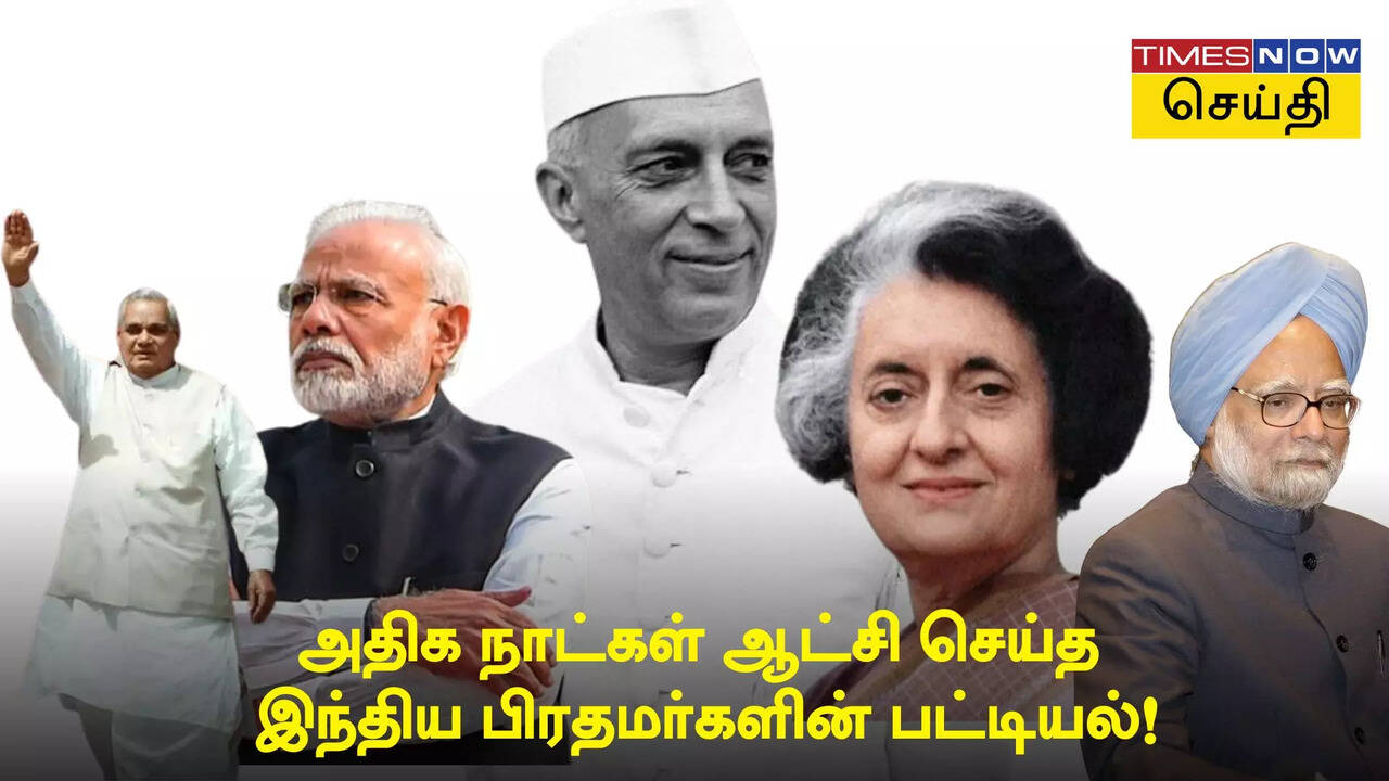  1947 முதல் 2024 வரை.. அதிக நாட்கள் ஆட்சி செய்த இந்திய பிரதமர்களின் பட்டியல்! 