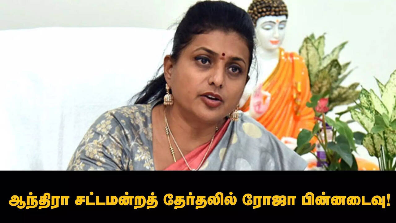  ஆந்திரா நகரி தொகுதியில் நடிகை ரோஜா பின்னடைவு.. 2 முறை வென்ற தொகுதியில் அதிர்ச்சி! 
